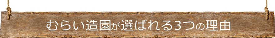 むらい造園が選ばれる３つの理由