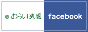 むらい造園facebook