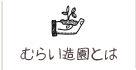 むらい造園とは