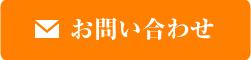 お問い合わせはこちらから